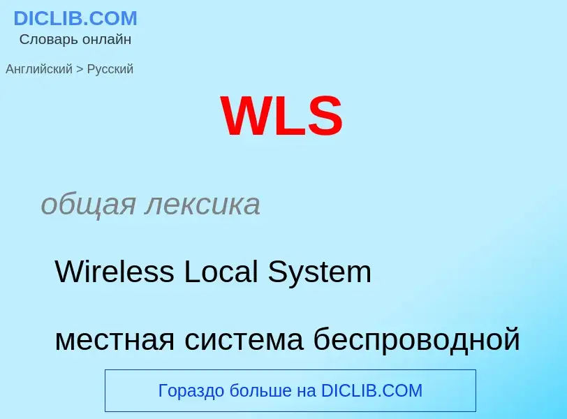 Μετάφραση του &#39WLS&#39 σε Ρωσικά