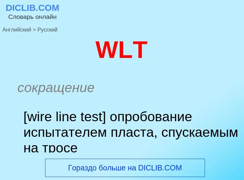 Как переводится WLT на Русский язык