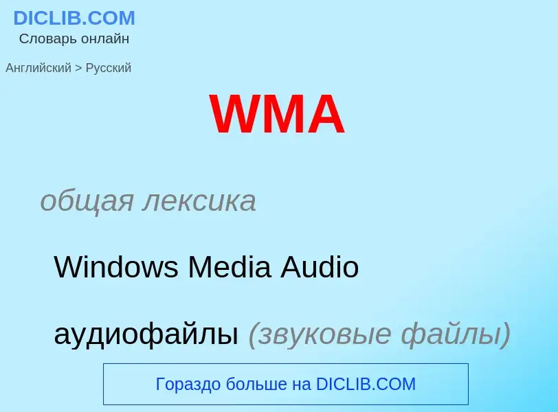 Как переводится WMA на Русский язык