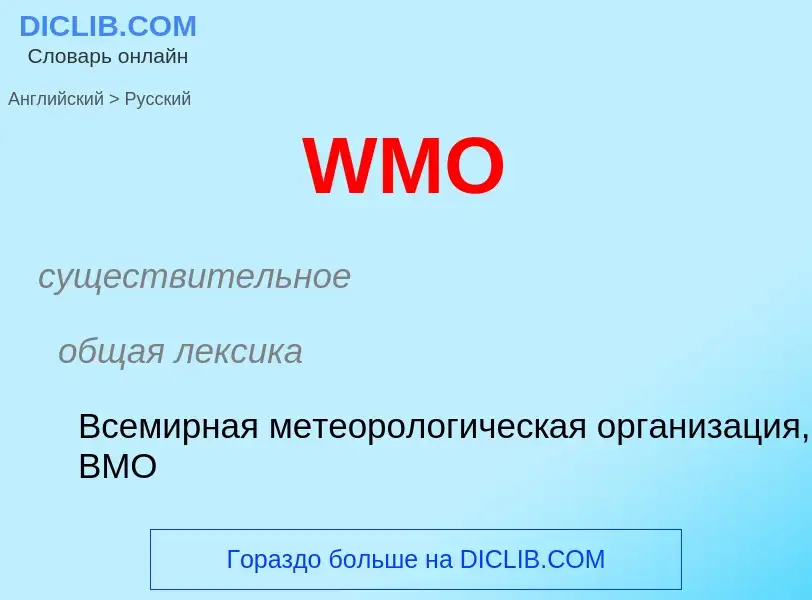 Как переводится WMO на Русский язык