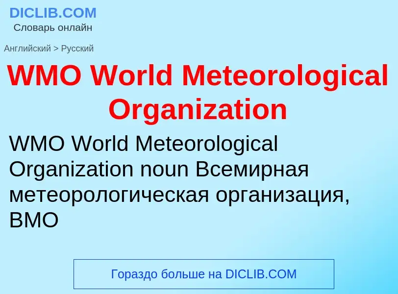 Μετάφραση του &#39WMO World Meteorological Organization&#39 σε Ρωσικά