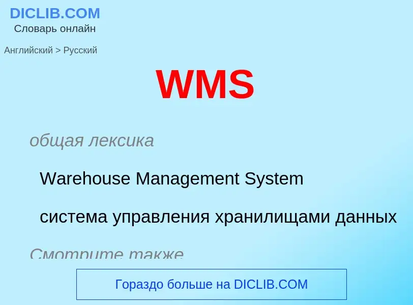 Как переводится WMS на Русский язык