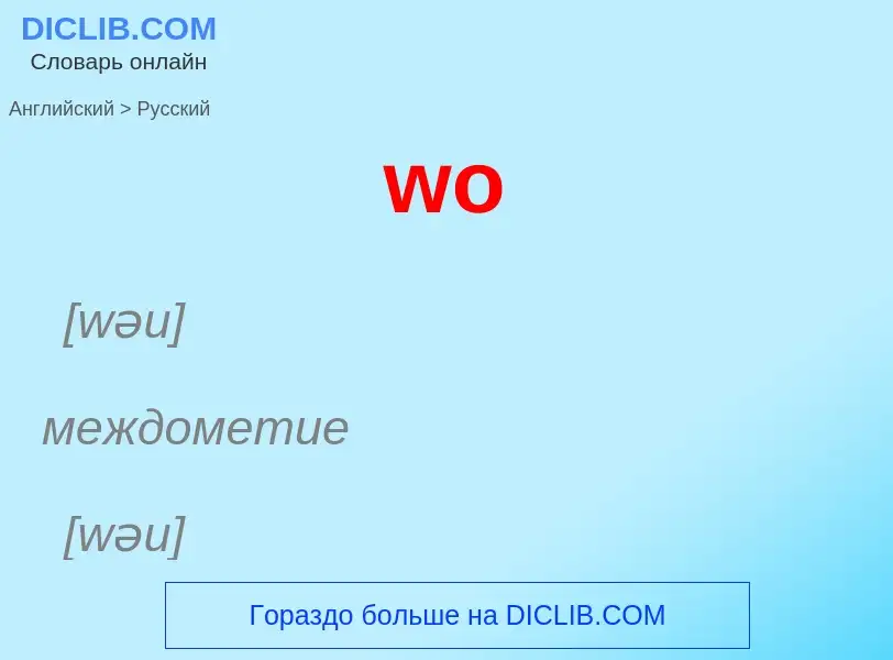 Μετάφραση του &#39wo&#39 σε Ρωσικά