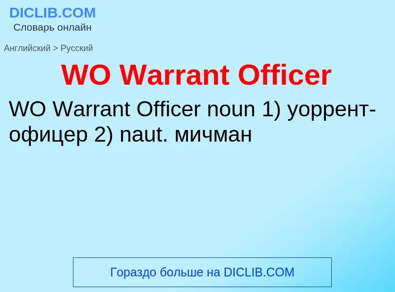 Μετάφραση του &#39WO Warrant Officer&#39 σε Ρωσικά