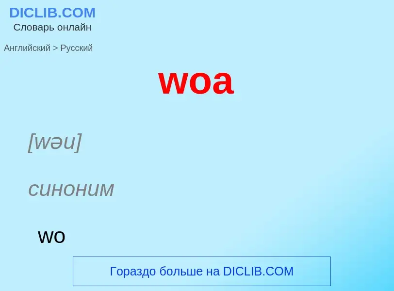 Μετάφραση του &#39woa&#39 σε Ρωσικά