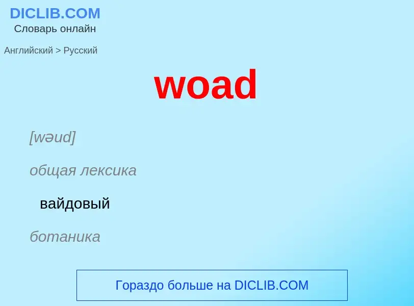 Μετάφραση του &#39woad&#39 σε Ρωσικά