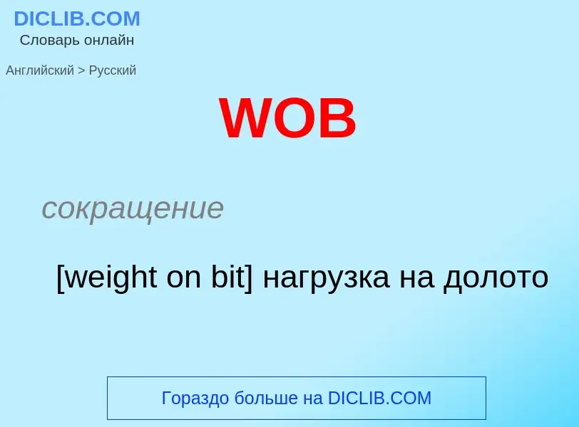 Как переводится WOB на Русский язык