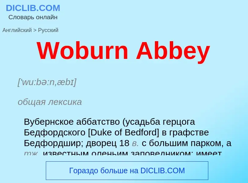 Μετάφραση του &#39Woburn Abbey&#39 σε Ρωσικά