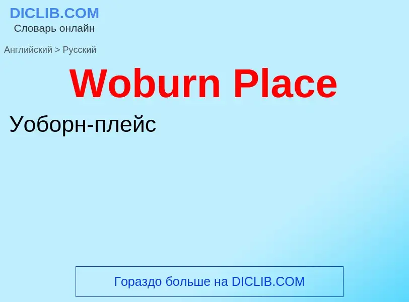 Μετάφραση του &#39Woburn Place&#39 σε Ρωσικά