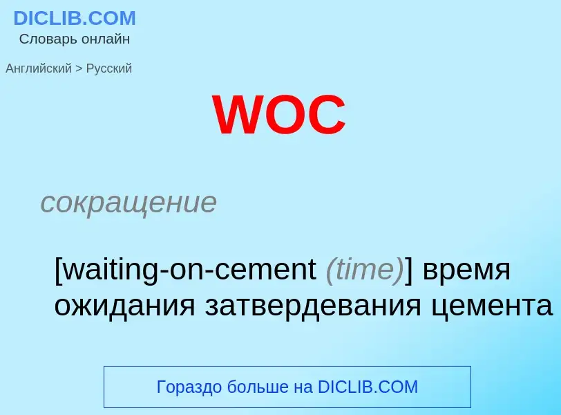 Как переводится WOC на Русский язык