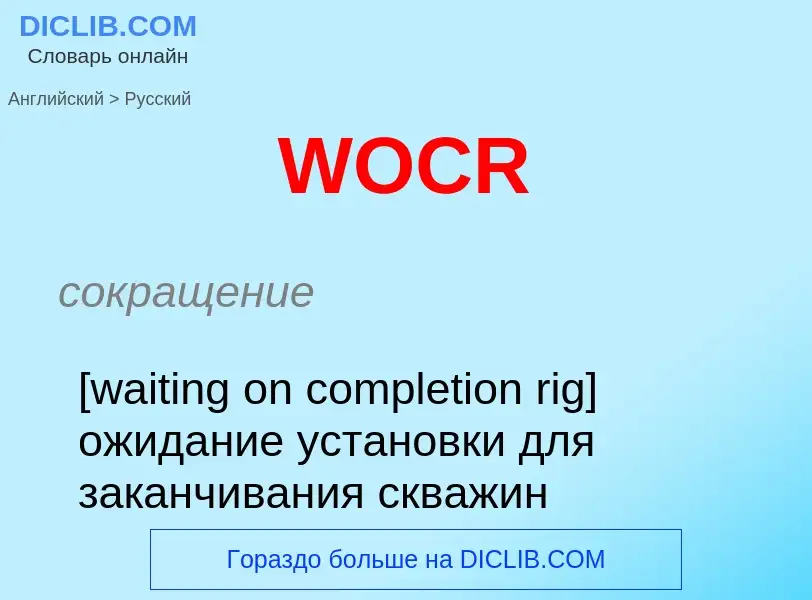 Μετάφραση του &#39WOCR&#39 σε Ρωσικά