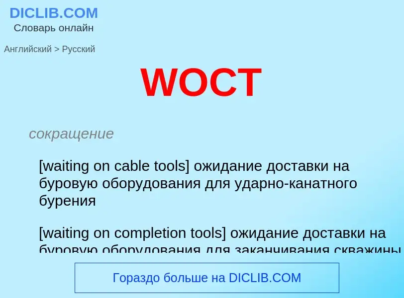 Μετάφραση του &#39WOCT&#39 σε Ρωσικά