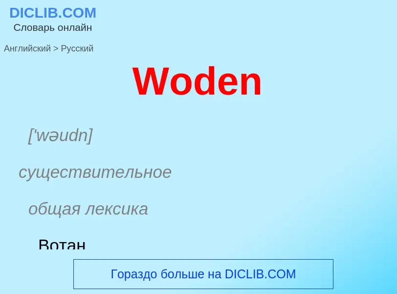 Μετάφραση του &#39Woden&#39 σε Ρωσικά