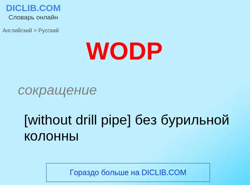 Как переводится WODP на Русский язык