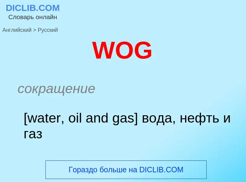 Как переводится WOG на Русский язык