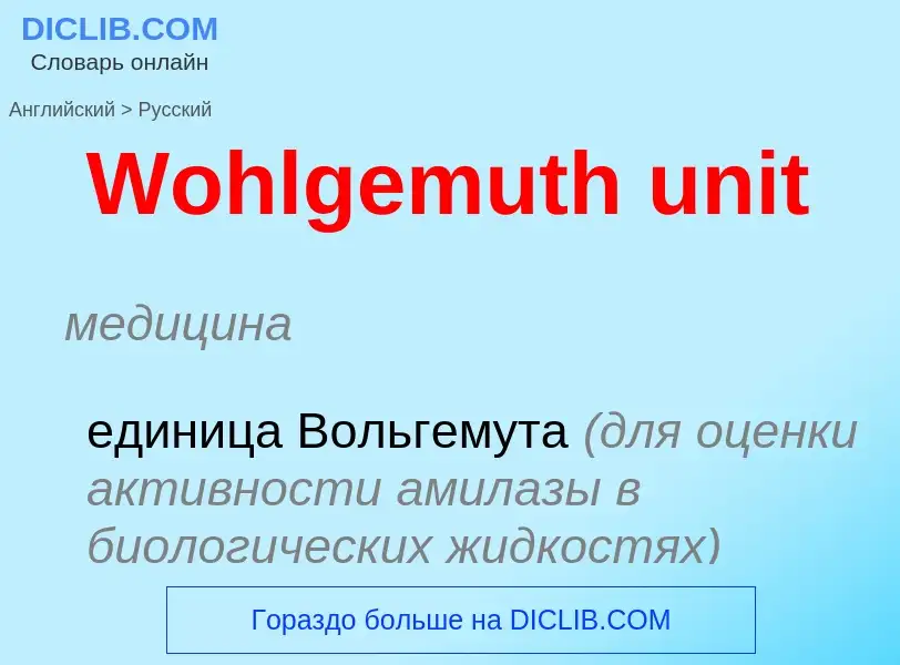 Μετάφραση του &#39Wohlgemuth unit&#39 σε Ρωσικά