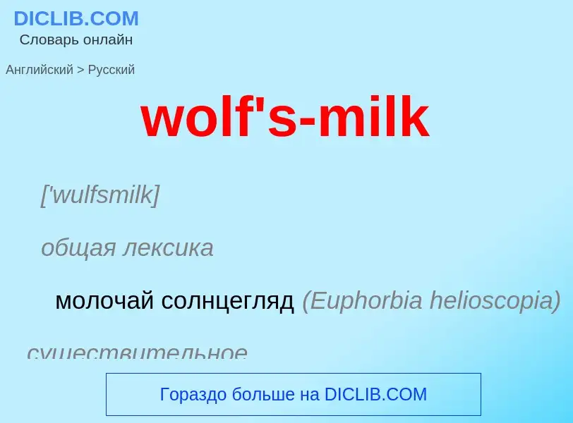 Μετάφραση του &#39wolf's-milk&#39 σε Ρωσικά