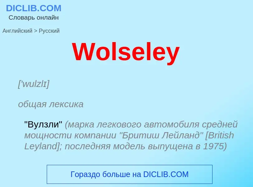 Μετάφραση του &#39Wolseley&#39 σε Ρωσικά