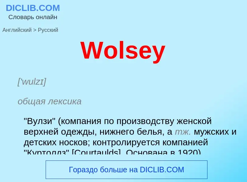 What is the الروسية for Wolsey? Translation of &#39Wolsey&#39 to الروسية