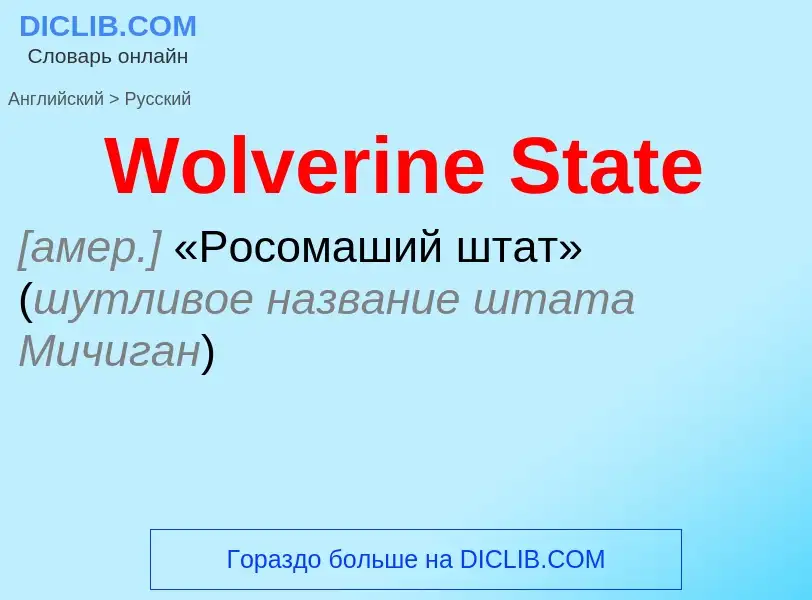 Μετάφραση του &#39Wolverine State&#39 σε Ρωσικά