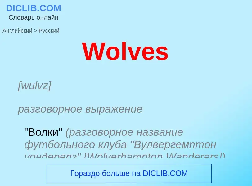 Μετάφραση του &#39Wolves&#39 σε Ρωσικά