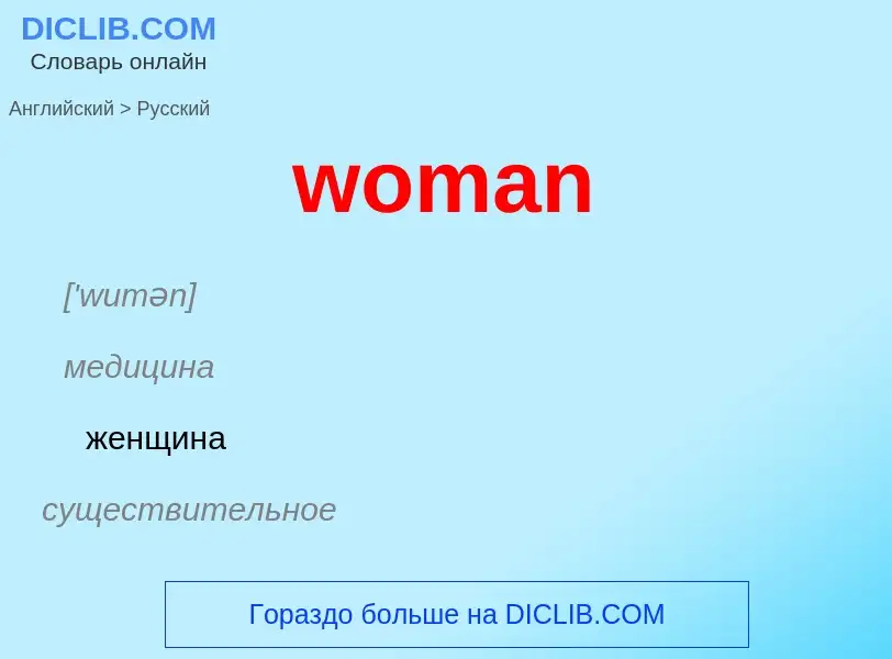 Μετάφραση του &#39woman&#39 σε Ρωσικά