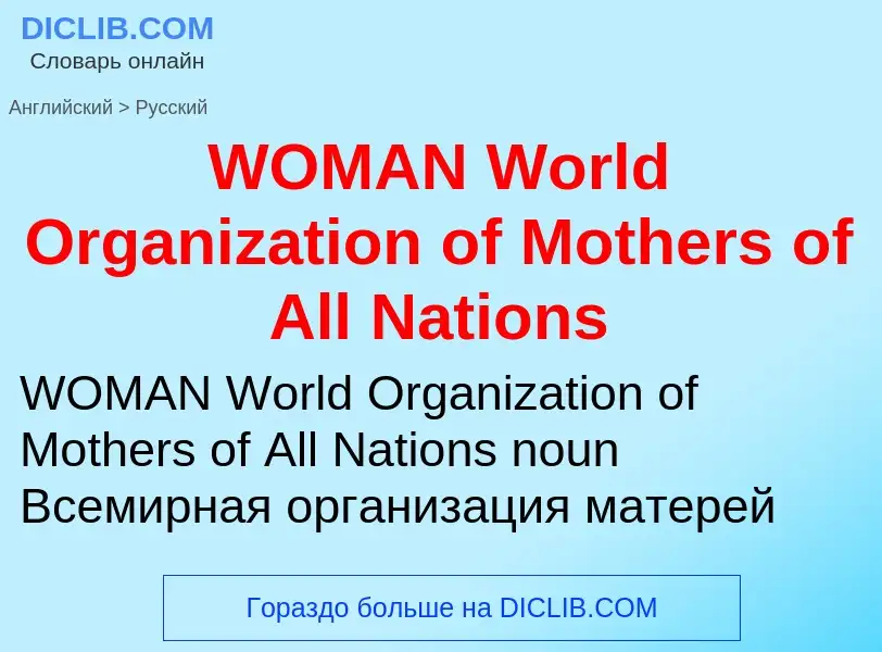 Как переводится WOMAN World Organization of Mothers of All Nations на Русский язык