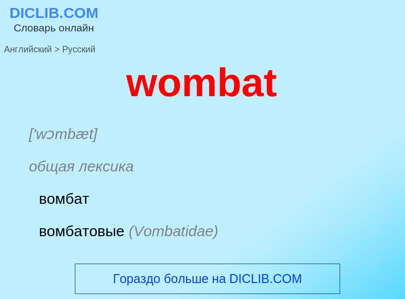 Как переводится wombat на Русский язык