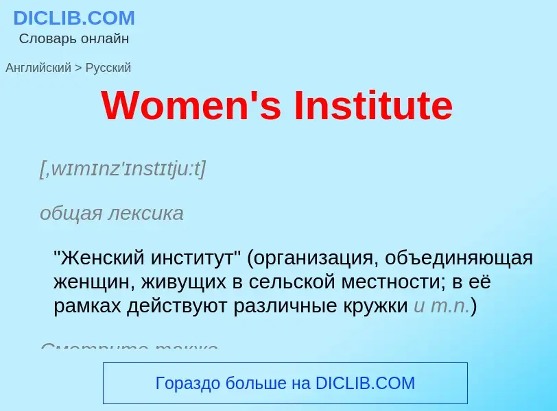 Μετάφραση του &#39Women's Institute&#39 σε Ρωσικά