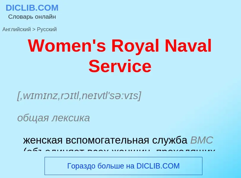 Μετάφραση του &#39Women's Royal Naval Service&#39 σε Ρωσικά