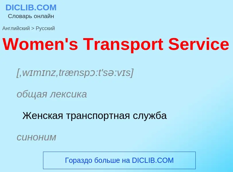 Μετάφραση του &#39Women's Transport Service&#39 σε Ρωσικά