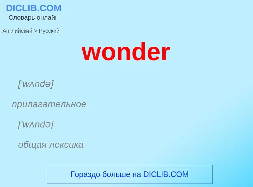 Как переводится wonder на Русский язык