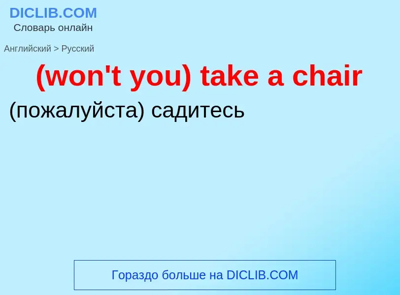 Μετάφραση του &#39(won't you) take a chair&#39 σε Ρωσικά