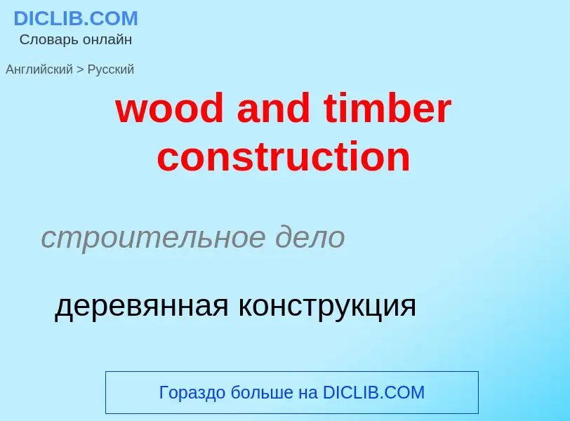 Как переводится wood and timber construction на Русский язык