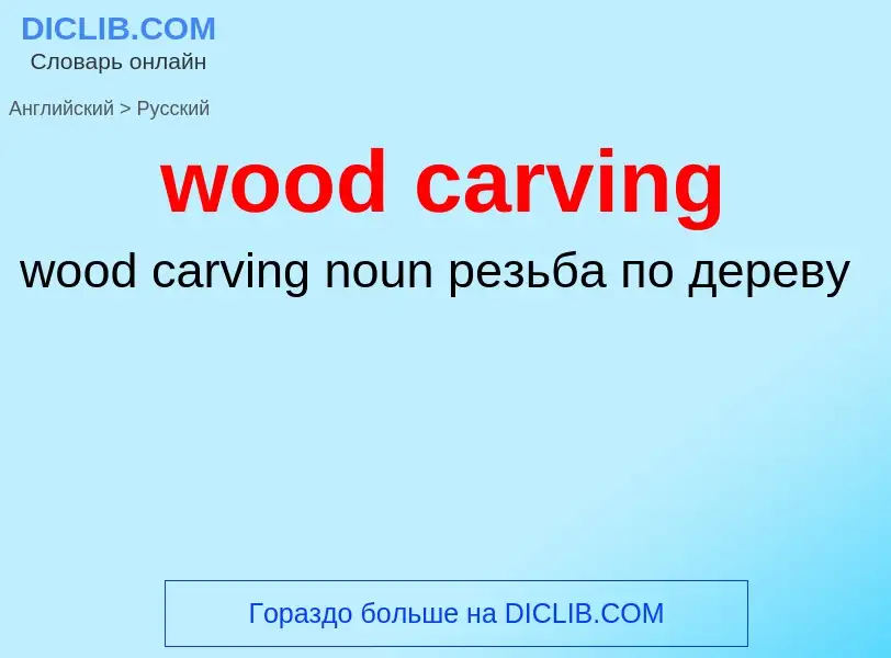 Как переводится wood carving на Русский язык