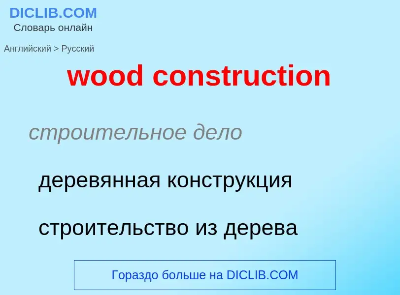 Как переводится wood construction на Русский язык