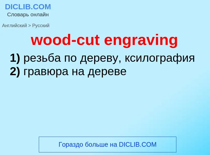 Traduzione di &#39wood-cut engraving&#39 in Russo