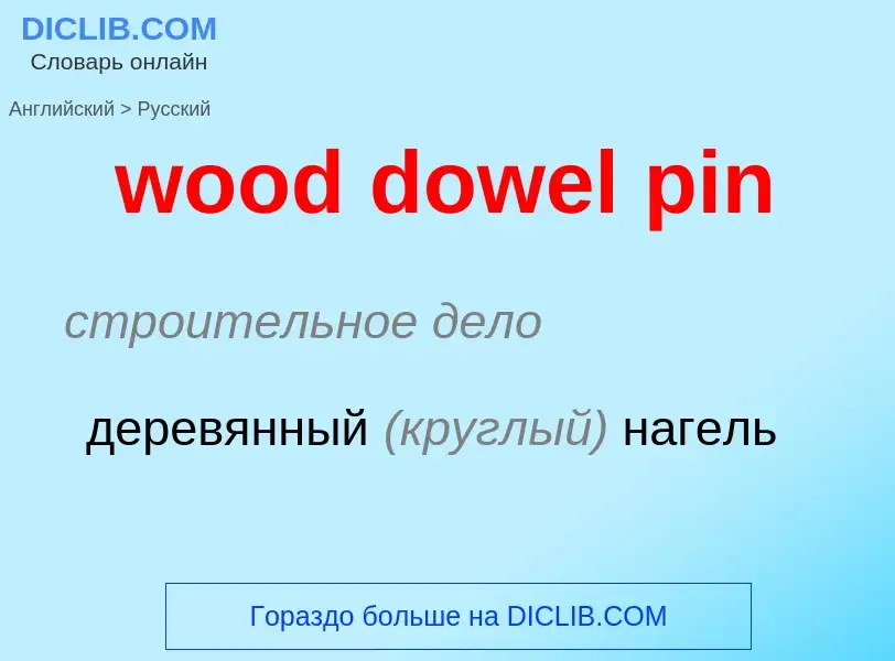 Как переводится wood dowel pin на Русский язык