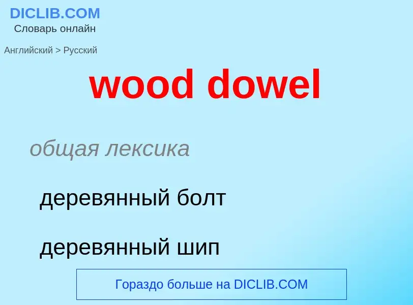 Как переводится wood dowel на Русский язык