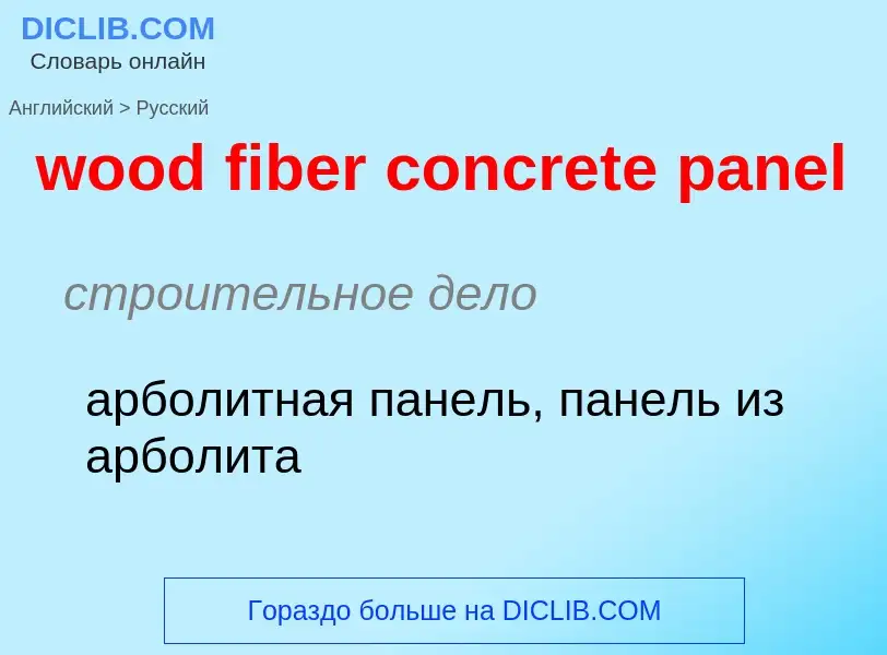 Как переводится wood fiber concrete panel на Русский язык