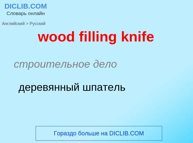 Как переводится wood filling knife на Русский язык