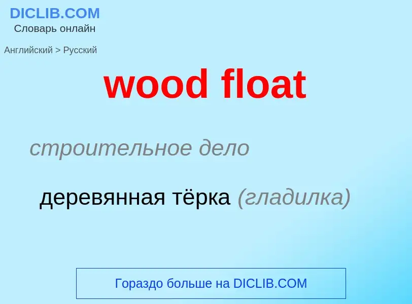 Как переводится wood float на Русский язык