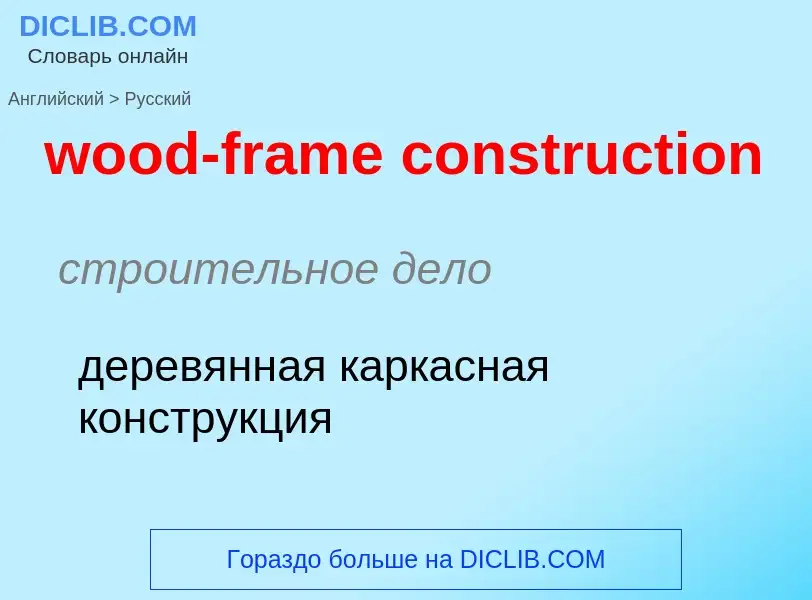 Как переводится wood-frame construction на Русский язык