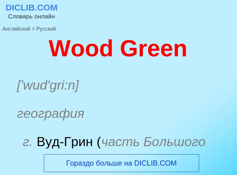 Μετάφραση του &#39Wood Green&#39 σε Ρωσικά