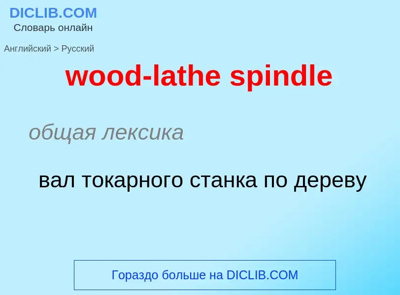 Как переводится wood-lathe spindle на Русский язык