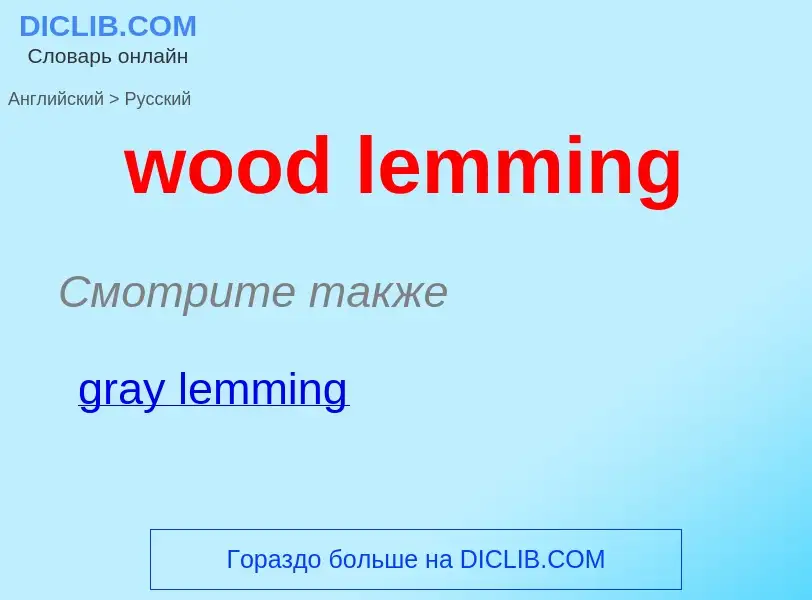 Traduzione di &#39wood lemming&#39 in Russo