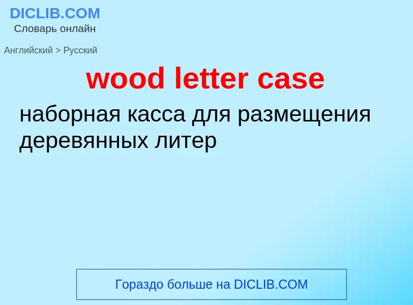 Как переводится wood letter case на Русский язык