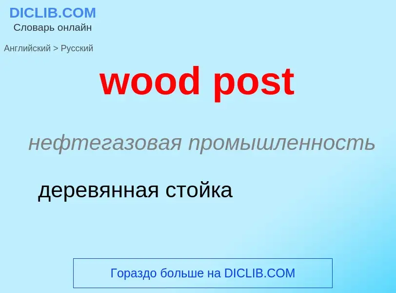 Μετάφραση του &#39wood post&#39 σε Ρωσικά