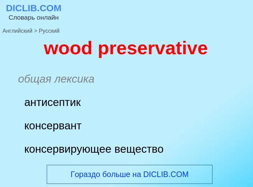 ¿Cómo se dice wood preservative en Ruso? Traducción de &#39wood preservative&#39 al Ruso