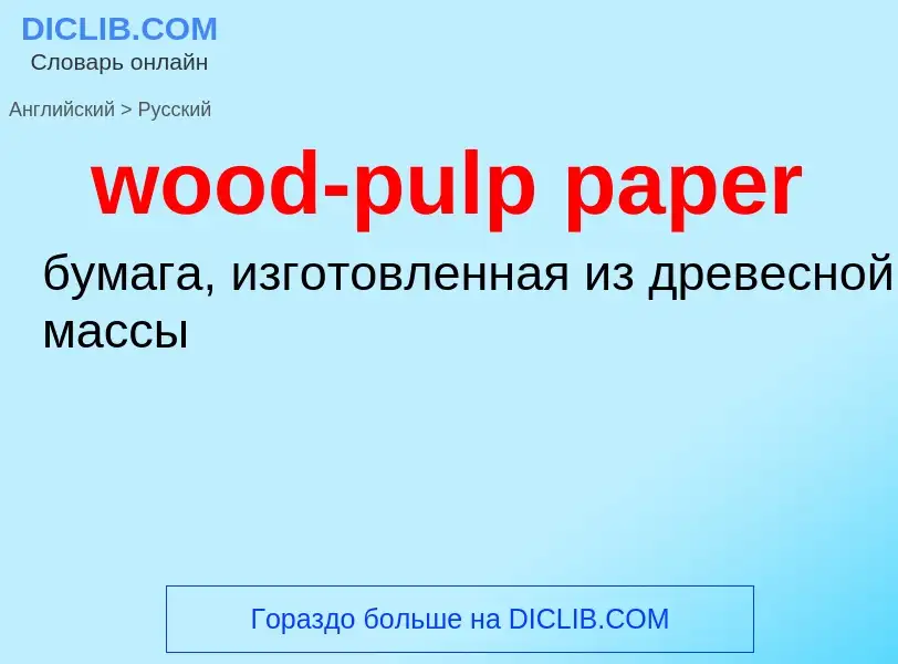 ¿Cómo se dice wood-pulp paper en Ruso? Traducción de &#39wood-pulp paper&#39 al Ruso